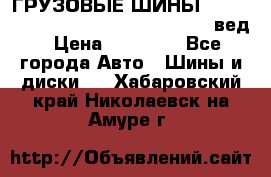 ГРУЗОВЫЕ ШИНЫ 315/70 R22.5 Powertrac power plus  (вед › Цена ­ 13 500 - Все города Авто » Шины и диски   . Хабаровский край,Николаевск-на-Амуре г.